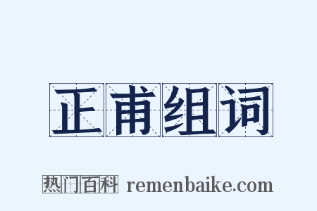 正甫组词是什么意思的图片